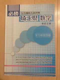 必勝 埼玉県 数学 公立高校入試対策 改訂三版のサムネイル