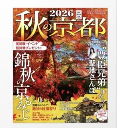 【新品未読】秋の京都2026 朝日新聞出版別冊ムック