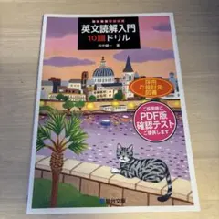 英文読解入門 10題ドリル