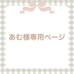 あむ様専用ページ