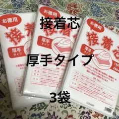 接着芯　厚手タイプ　3袋