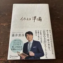 言葉を選ぶための準備 藤井貴彦