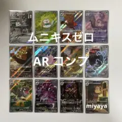 ムニキスゼロ AR コンプ