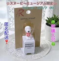 【匿名配送】スヌーピー スタンプ 《R》☆スヌーピーミュージアム限定☆未開封品☆