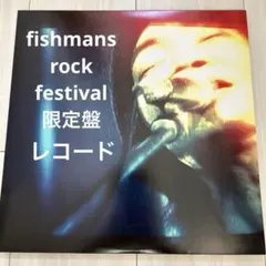 2026年最新】fishmans rock festivalの人気アイテム - メルカリ
