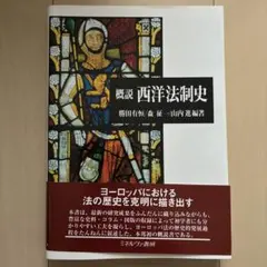 概説 西洋法制史