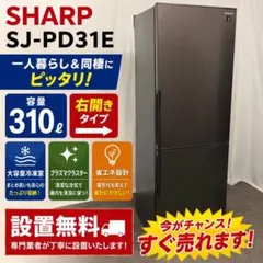 ★571　冷蔵庫　300㍑-400㍑　シャープ　安い　設置無料　洗濯機　セット割 571 SHARP 冷蔵庫 300㍑-400㍑ 洗濯機セット割 設置無料 安い