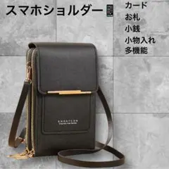 スマホショルダー機能的 ブラック スマホポーチ多機能 お財布縦型 長さ調整可能