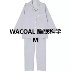WACOAL 睡眠科学　キュプラ　サテンジャカードストライプ パジャマM