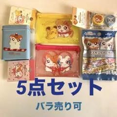 ハム太郎 ポーチ　マスキングテープ　コンタクトケース　缶　5点セット