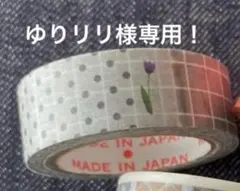 ゆりリリ様専用！！　マスキングテープ　5個セット