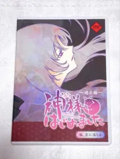 2026年最新】神様はじめました DVD 限定版の人気アイテム - メルカリ