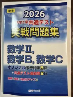2026 大学入学共通テスト　数学Ⅱ,B,C 実戦問題集 駿台