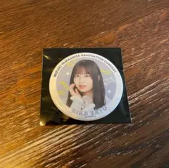 乃木坂46 佐藤璃果 缶バッジ 山下美月卒業コンサート 個別ランダム缶バッジ