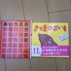 さつまのおいも、あいうえおうさま　　 2冊セット