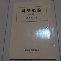 図学概論 オンデマンド版