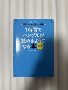 1時間でハングルが読めるようになる本 改訂版　韓国語