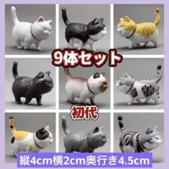 猫 フィギュア 9匹セット 猫の集会 初代 置物 かわいい オブジェ