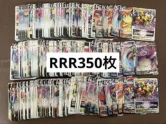 【約350枚】　ポケモンカード　RRRのみ　セット　まとめ売り　超大量
