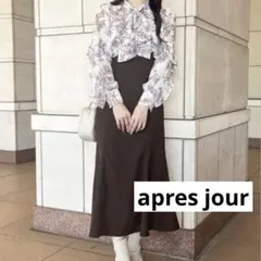 新品未使用　apres jour ロングワンピース　フリーサイズ