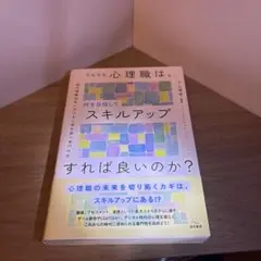 そもそも心理職は何を目指してスキルアップすれば良いのか？（遠見書房）下山晴彦編著