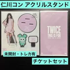 TWICE ミナ アクリルスタンド・スペシャルチケットセット 仁川コン