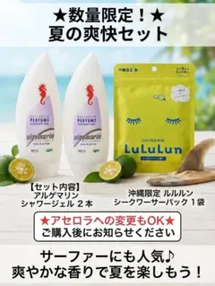 アルゲマリンシャワージェル 2本＋【沖縄限定】ルルルン シークワーサーパック付きのサムネイル