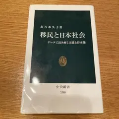 移民と日本社会