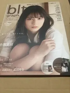 blt graph. vol.57 日向坂46 小坂菜緒 ローソン・HMV表紙 - メルカリ