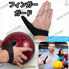 ボウリング用親指サポーター ボーリング フィンガーソックス フィンガーサポーターのサムネイル