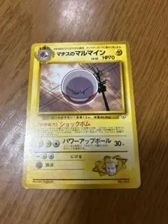 マチスのマルマイン ポケモンジム第2弾 クチバシティジム マチスのサムネイル