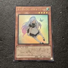 遊戯王 エンディミオンの侍女ヴェール ウルトラレア【新品未使用品】
