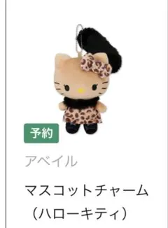 ハローキティ マスコットチャーム /日焼けキティ/ヒョウ柄日焼けキティ