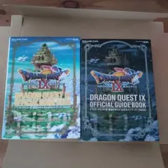 ドラゴンクエストⅨ 星空の守り人 公式ガイドブック 上下 知識編