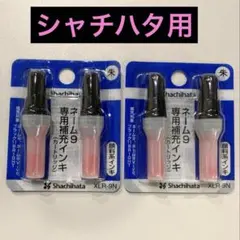 シャチハタ ネーム9 専用補充インク XLR-9N 朱色 2個セット