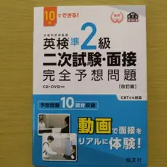 英検準2級 二次試験・面接 完全予想問題