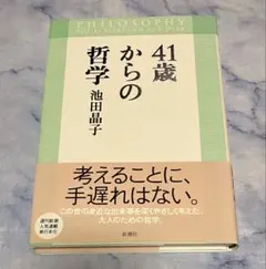 41歳からの哲学