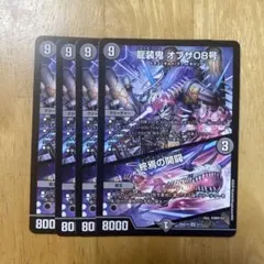 龍装鬼 オブザ08号 終焉の開闢4枚 デュエルマスターズ