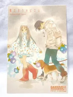 【非売品】陽だまりのピニュ ポストカード 少年ガンガン ガンガンパワード