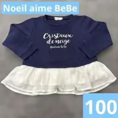 Noeil aime BeBe トレーナー 100cm 紺