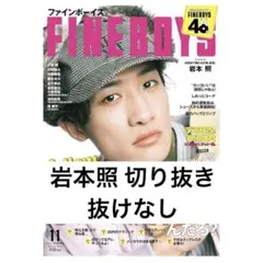 FINEBOYS 2026年11月号 SnowMan 岩本照 切り抜き