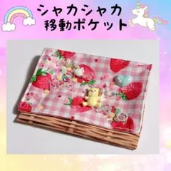 とと様確認用♡シャカシャカ移動ポケット Hana様専用♡確認用♡シャカシャカ移動ポケット