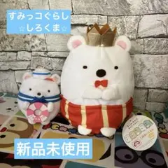 新品未使用⭐︎すみっコぐらしのしろくま2体セット⭐︎