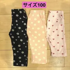 3枚セットまとめ売り　女の子　ズボン　レギンス　サイズ100