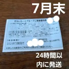 すかいらーく　25%　ガスト、藍屋など　7月末　優待券　割引券のサムネイル