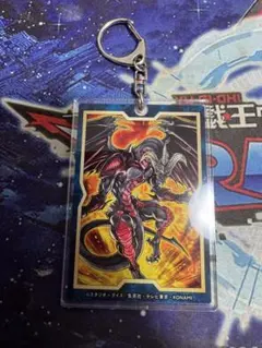 遊戯王 レッド・デーモンズ・ドラゴン アクリルキーホルダー YCSJ