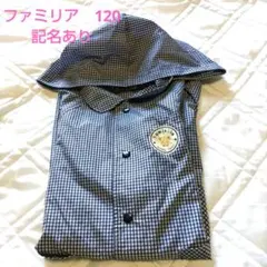 値下げ！Familia120 チェック柄 レインコート フード付き