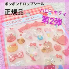 新品 正規品 ハローキティ ボンボンドロップ シール 第2弾 サンリオ キティ