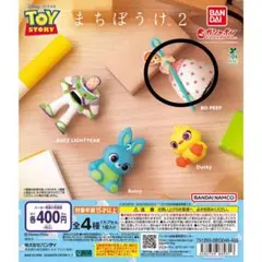 トイ・ストーリー 2 カプセルトイ ボーピープ