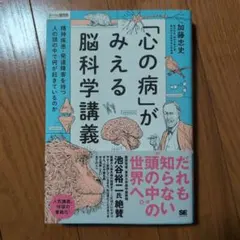 「心の病」がみえる脳科学講義～精神疾患・発達障害を持つ人の頭の中で何が起きてい…